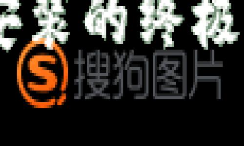 解锁im钱包2.0：下载安装的终极攻略，让麻烦无处遁形！