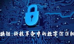 区块链：科技革命中的数字信任机制