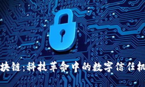 区块链：科技革命中的数字信任机制