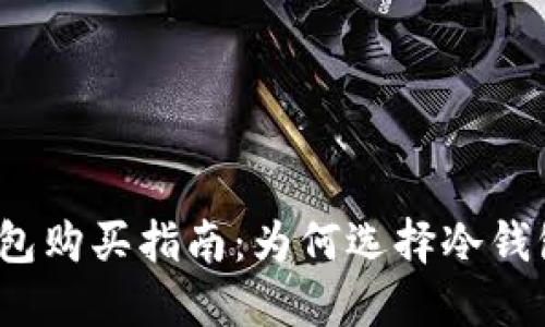 数字货币冷钱包购买指南：为何选择冷钱包而非热钱包？