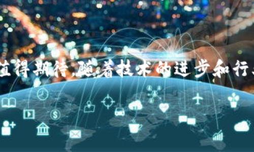 数字货币公链是指一种开放的去中心化区块链网络，通常用于支持数字货币的交易和其他各类应用。在这个网络中，所有参与者都可以自由地访问和验证交易，确保数据的透明性和不可篡改性。公链的特点是任何人都可以参与到网络中，无论是通过矿工角色进行交易验证，还是作为用户参与区块链上的各种应用程序。

### 公链的基本概念

公链是指任何人都可以加入的区块链网络，所有的数据和交易记录对公众是开放的。与之相对的是私链和联盟链，后者通常仅限于特定的用户和组织。公链的透明性和开源特性，使得它在金融、合同、供应链管理等众多领域引起了广泛的关注和应用。

### 公链的工作原理

去中心化的网络架构
在公链中，所有参与者都有独立的节点，这些节点共同维护网络的安全和稳定。每当发生交易时，交易信息会被传播到网络中的每一个节点，经过验证后才会被记录在区块链上。这样的机制确保了没有任何一个单独的实体可以控制整个网络，从而降低了系统被攻击或操纵的风险。

共识机制
公链的安全性依赖于其共识机制，例如工作量证明（PoW）或权益证明（PoS）。在PoW中，矿工需要通过解决复杂的数学问题来验证交易，获得相应的奖励。PoS则通过持有一定数量的货币来选择验证者，鼓励用户参与维护网络安全。这些机制不仅保障了交易的真实性，也增强了网络的抗攻击能力。

### 公链的应用场景

金融领域的应用
数字货币公链最初的应用场景主要集中在金融领域，如比特币和以太坊。比特币作为首个成功的公链, 提供了一种去中心化的支付方式，使用户能够在没有中介的情况下进行转账。在以太坊上，除了货币交易，开发者们还可以创建智能合约，从而支持去中心化应用（DApps）的开发。

供应链管理
公链在供应链管理中的应用提供了透明和可追溯的解决方案。利用公链记录产品从生产到消费的每一个环节，可以有效打击假冒伪劣商品，并提高消费者对品牌的信任。例如，一些大型零售商已经开始应用公链技术跟踪食品的来源，以确保其安全性和质量。

身份验证与管理
在身份管理领域，公链同样展现出巨大潜力。通过去中心化的身份验证系统，用户可以控制他们的个人信息，避免数据被滥用。同时，这种系统也可以提高身份验证的效率，防止身份被伪造。例如，一些国家的政府机构已经在考虑使用区块链技术来推进数字身份的管理。

### 公链的优势与挑战

优势
数字货币公链的主要优势在于其去中心化、透明性和安全性。首先，去中心化的网络结构使得每个用户可以独立参与网络，而不必依赖任何中介机构。其次，公链上的数据公开透明，任何人都可以查看交易记录，这增强了用户间的信任感。此外，区块链技术的加密特性提供了高度的安全性，防止数据被篡改。

挑战
尽管公链具备许多优势，但也面临一些挑战。首先，扩展性问题是公链面临的一大难题，随着用户数量的增加，交易处理速度可能会变慢。其次，监管问题也是公链面临的挑战之一，许多国家对数字货币的法律框架尚不明确，可能导致法律上的不确定性。此外，公链的能耗问题尤其在使用PoW的区块链中更为明显，这对环境造成了一定的影响。

### 未来展望

技术的不断进步
随着技术的不断进步，越来越多的创新尝试将有可能缓解公链面临的挑战。例如，闪电网络和侧链技术为比特币提供了更快的交易处理能力，而以太坊的2.0升级则致力于解决扩展性和能耗问题。这些解决方案有潜力使得公链在未来更加高效和可持续。

法律与合规的完善
随着数字货币的普及，各国政府对公链的监管政策也在不断演变。未来的法律法规有可能进一步明确用户和开发者的权利与责任，这将有助于创造更安全的数字货币环境。行业组织和监管机构也在不断探索合作的方式，以建立行业标准。

### 结论

数字货币公链作为一种崭新的技术和理念，正在逐步改变我们对金融、身份和信息的理解。尽管面临着挑战，但其背后所蕴含的巨大潜力，使得公链的未来值得期待。随着技术的进步和行业的规范化，公链或将成为下一个数字经济时代的重要基石。

以上就是对数字货币公链的一个全面解析，希望能帮助您更好地理解这一概念及其潜在影响。