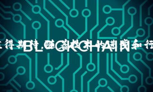 数字货币公链是指一种开放的去中心化区块链网络，通常用于支持数字货币的交易和其他各类应用。在这个网络中，所有参与者都可以自由地访问和验证交易，确保数据的透明性和不可篡改性。公链的特点是任何人都可以参与到网络中，无论是通过矿工角色进行交易验证，还是作为用户参与区块链上的各种应用程序。

### 公链的基本概念

公链是指任何人都可以加入的区块链网络，所有的数据和交易记录对公众是开放的。与之相对的是私链和联盟链，后者通常仅限于特定的用户和组织。公链的透明性和开源特性，使得它在金融、合同、供应链管理等众多领域引起了广泛的关注和应用。

### 公链的工作原理

去中心化的网络架构
在公链中，所有参与者都有独立的节点，这些节点共同维护网络的安全和稳定。每当发生交易时，交易信息会被传播到网络中的每一个节点，经过验证后才会被记录在区块链上。这样的机制确保了没有任何一个单独的实体可以控制整个网络，从而降低了系统被攻击或操纵的风险。

共识机制
公链的安全性依赖于其共识机制，例如工作量证明（PoW）或权益证明（PoS）。在PoW中，矿工需要通过解决复杂的数学问题来验证交易，获得相应的奖励。PoS则通过持有一定数量的货币来选择验证者，鼓励用户参与维护网络安全。这些机制不仅保障了交易的真实性，也增强了网络的抗攻击能力。

### 公链的应用场景

金融领域的应用
数字货币公链最初的应用场景主要集中在金融领域，如比特币和以太坊。比特币作为首个成功的公链, 提供了一种去中心化的支付方式，使用户能够在没有中介的情况下进行转账。在以太坊上，除了货币交易，开发者们还可以创建智能合约，从而支持去中心化应用（DApps）的开发。

供应链管理
公链在供应链管理中的应用提供了透明和可追溯的解决方案。利用公链记录产品从生产到消费的每一个环节，可以有效打击假冒伪劣商品，并提高消费者对品牌的信任。例如，一些大型零售商已经开始应用公链技术跟踪食品的来源，以确保其安全性和质量。

身份验证与管理
在身份管理领域，公链同样展现出巨大潜力。通过去中心化的身份验证系统，用户可以控制他们的个人信息，避免数据被滥用。同时，这种系统也可以提高身份验证的效率，防止身份被伪造。例如，一些国家的政府机构已经在考虑使用区块链技术来推进数字身份的管理。

### 公链的优势与挑战

优势
数字货币公链的主要优势在于其去中心化、透明性和安全性。首先，去中心化的网络结构使得每个用户可以独立参与网络，而不必依赖任何中介机构。其次，公链上的数据公开透明，任何人都可以查看交易记录，这增强了用户间的信任感。此外，区块链技术的加密特性提供了高度的安全性，防止数据被篡改。

挑战
尽管公链具备许多优势，但也面临一些挑战。首先，扩展性问题是公链面临的一大难题，随着用户数量的增加，交易处理速度可能会变慢。其次，监管问题也是公链面临的挑战之一，许多国家对数字货币的法律框架尚不明确，可能导致法律上的不确定性。此外，公链的能耗问题尤其在使用PoW的区块链中更为明显，这对环境造成了一定的影响。

### 未来展望

技术的不断进步
随着技术的不断进步，越来越多的创新尝试将有可能缓解公链面临的挑战。例如，闪电网络和侧链技术为比特币提供了更快的交易处理能力，而以太坊的2.0升级则致力于解决扩展性和能耗问题。这些解决方案有潜力使得公链在未来更加高效和可持续。

法律与合规的完善
随着数字货币的普及，各国政府对公链的监管政策也在不断演变。未来的法律法规有可能进一步明确用户和开发者的权利与责任，这将有助于创造更安全的数字货币环境。行业组织和监管机构也在不断探索合作的方式，以建立行业标准。

### 结论

数字货币公链作为一种崭新的技术和理念，正在逐步改变我们对金融、身份和信息的理解。尽管面临着挑战，但其背后所蕴含的巨大潜力，使得公链的未来值得期待。随着技术的进步和行业的规范化，公链或将成为下一个数字经济时代的重要基石。

以上就是对数字货币公链的一个全面解析，希望能帮助您更好地理解这一概念及其潜在影响。