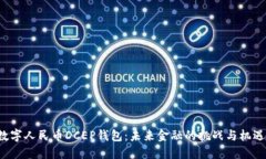 数字人民币DCEP钱包：未来金融的挑战与机遇！