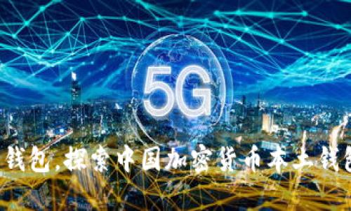 告别外资钱包，探索中国加密货币本土钱包的崛起！