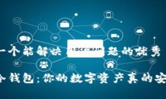 思考一个能解决用户问题的优秀库神冷钱包：你