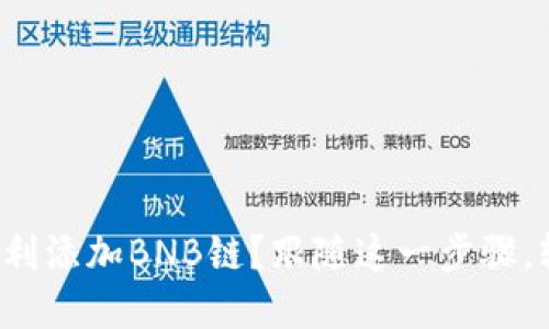 小狐狸钱包如何顺利添加BNB链？跟随这一步骤，轻松解决您的疑问！
