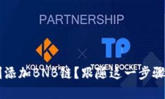 小狐狸钱包如何顺利添加BNB链？跟随这一步骤，