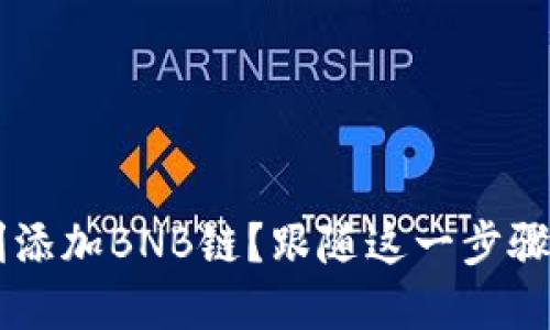 小狐狸钱包如何顺利添加BNB链？跟随这一步骤，轻松解决您的疑问！