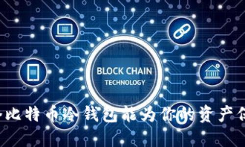 究竟哪个比特币冷钱包能为你的资产保驾护航？