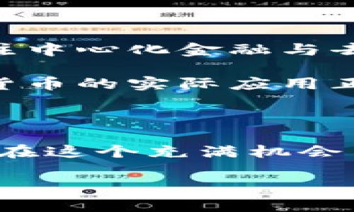 加密货币市场的增速是一个复杂且动态变化的议题，涉及多个因素，包括市场需求、技术创新、政策法规等。为了更深入地探讨这个问题，下面我将详细分析影响加密货币增速的多个方面及其未来趋势。

加密货币的兴起：背景与基础

在提及加密货币的增速之前，我们首先回顾一下它是如何崛起的。比特币作为第一个加密货币，于2009年诞生，最初只是在小范围内得到关注。然而，随着科技的进步和人们对去中心化金融的需求增长，加密货币在短短几年内迅速发展，涌现出成千上万种新型货币，例如以太坊、Ripple、莱特币等。

加密货币以其去中心化、匿名性与可追溯特性吸引了投资者的注意。因此，像Bitcoin，Ethereum这样的数字资产逐渐被视为资产配置中的一部分，更有人将其视为“数字黄金”。在全球经济波动、通货膨胀因素的影响下，各国投资者纷纷涌入这一市场。

市场动态：加密货币的增速分析

根据不同的研究和报告，分析机构通常会统计市场总值、交易量、用户活跃度等数据来评估加密货币市场的增速。在某些时期，例如2020至2021年间，加密货币市场的总市值从数百亿美元飙升至数万亿美元，不少项目在短时间内实现了数千%的涨幅。

除了价格的波动外，用户的增加也是一个重要的增速指标。据统计，全球加密货币用户数量在2021年达到了2亿，这个数字在2022年继续攀升，虽然2023年市场经历了一系列震荡，但用户基础依然在增长。这说明越来越多的人开始接受并探索这一新的投资和支付方式。

技术创新驱动：区块链和智能合约

技术是推动加密货币增速的核心力量。区块链技术的不断创新，特别是以太坊的智能合约功能，使得更多的开发者能够在区块链上构建去中心化应用（DApps）。这不仅丰富了用户的选择，还推动了整个生态系统的繁荣。

例如，去中心化金融（DeFi）和非同质化代币（NFT）的兴起都是建立在创新的技术之上的。DeFi为用户提供了借贷、交易等金融服务，而NFT则打开了数字艺术和虚拟资产的全新市场。这些新兴领域的快速发展，也在不断吸引着投资者和用户的注意，加速了加密货币市场的增速。

政策与监管：双刃剑的影响

然而，加密货币的增速也面临着政策和监管的挑战。各国政府对加密货币的态度不一，一些国家如中国采取了严格的禁令，而另一些国家则积极鼓励和引导加密货币的发展。这样的政策环境和监管措施在一定程度上对市场增长产生了直接影响。

以美国为例，虽然其监管政策尚不明确，但随着市场的成熟，越来越多的机构投资者开始关注加密货币，为市场带来了信心和稳定性。同时，各类金融产品（如比特币ETF）的出现，也为普通投资者提供了更为便捷的投资渠道，进一步促进了市场的增长。

投资者心理：乐观与悲观的交织

投资者的心理和行为也对加密货币的增速起到重要影响。对于新兴市场，投资者往往充满热情，期望通过高风险投资获取高回报。然而，市场的不确定性和价格波动常常会使投资者产生恐慌情绪，导致大量资金流出。

在2022-2023年间，加密货币市场经历了剧烈的波动，一些顶尖货币价值大幅缩水，这让不少投资者感到失望。但值得注意的是，即便在市场低迷时期，仍然有相当数量的投资者选择坚持持有。这种现象反映出加密货币作为一种新兴资产类别，仍然能够吸引一部分对未来发展持乐观态度的投资者。

未来趋势：加密货币的增长潜力

展望未来，加密货币的增速仍然存在潜力。首先，随着金融科技的进一步发展，传统金融机构正在逐步采用区块链技术，许多投资者也开始关注中心化金融与去中心化金融的结合。同时，NFT、元宇宙等新概念的流行也将在相当程度上推动加密货币的应用。

其次，更多企业和用户对加密货币支付的接受度正在提高。从电商平台到实体商店，不少商家开始接受加密货币作为支付手段。这表明，加密货币的实际应用正在不断扩大，为其未来增速奠定了基础。

结语：理性看待加密货币的增速

总的来说，加密货币市场的增速受多种因素影响，未来的趋势也充满不确定性。作为投资者，我们需要保持理性，充分了解市场的动态与风险。在这个充满机会与挑战的时代，把握加密货币的发展机会，将可能会带来意想不到的收获。

加密货币市场的增速究竟有多快？挑战与机遇并存