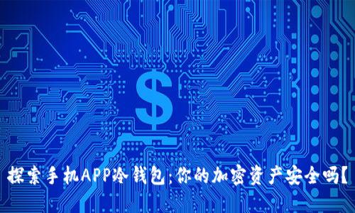 探索手机APP冷钱包：你的加密资产安全吗？