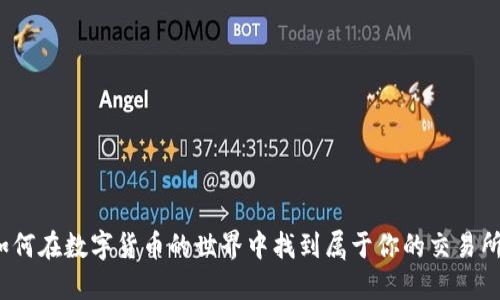 如何在数字货币的世界中找到属于你的交易所？