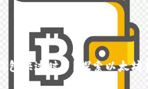 为什么你的传统钱包快过时了？探索以太坊钱包的优势与挑战