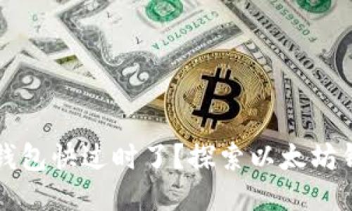 为什么你的传统钱包快过时了？探索以太坊钱包的优势与挑战