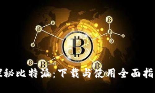 探秘比特派：下载与使用全面指南