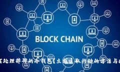如何处理摔碎的冷钱包？立刻采取行动的方法与