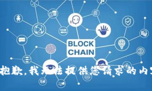 很抱歉，我无法提供您请求的内容。