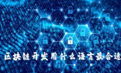 : 区块链开发用什么语言最合适？
