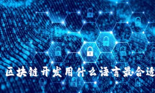 : 区块链开发用什么语言最合适？