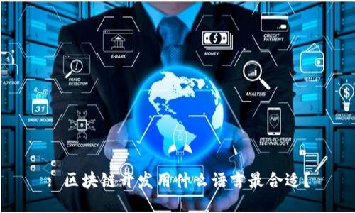 : 区块链开发用什么语言最合适？