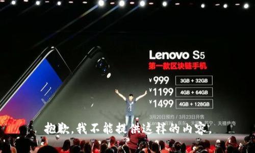 抱歉，我不能提供这样的内容。