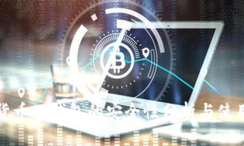 数字货币硬钱包的安全性分析与使用指南