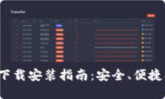 加密钱包下载安装指南：安全、便捷、一步到位
