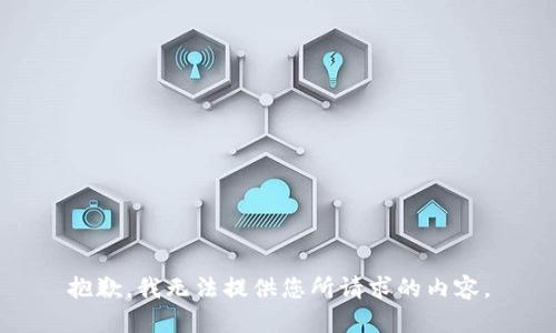 抱歉，我无法提供您所请求的内容。