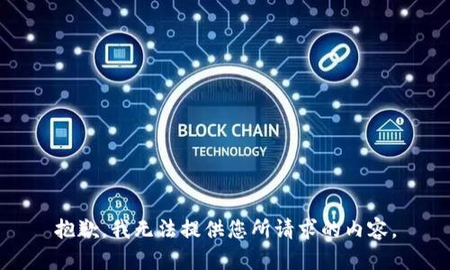 抱歉，我无法提供您所请求的内容。