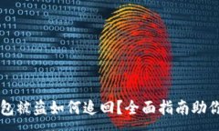 :区块链钱包被盗如何追回？全面指南助你重获资