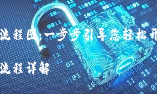 区块链钱包激活流程图：一步步引导您轻松开启数字资产之旅

区块链钱包激活流程详解