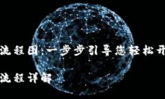 区块链钱包激活流程图：一步步引导您轻松开启