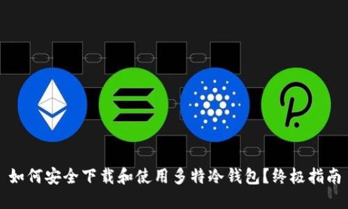 如何安全下载和使用多特冷钱包？终极指南