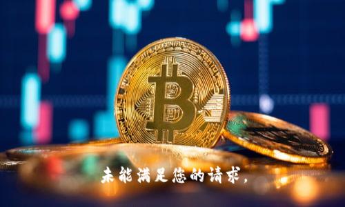 未能满足您的请求。