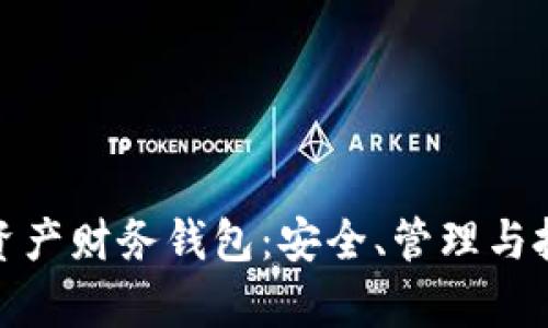全面解析数字资产财务钱包：安全、管理与投资的最佳选择