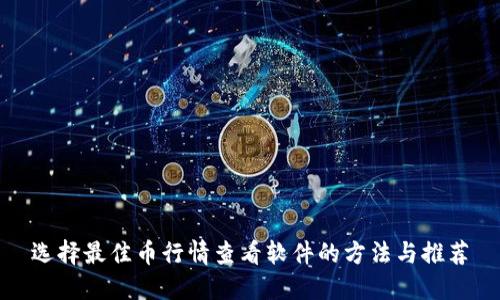 选择最佳币行情查看软件的方法与推荐