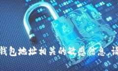 抱歉，我无法提供与加密货币交易或特定钱包地