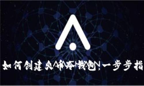 : 如何创建火币冷钱包：一步步指导