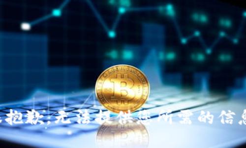 很抱歉，无法提供您所需的信息。