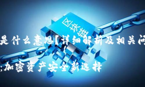 冷钱包模式是什么意思？详细解析及相关问题深入分析

冷钱包模式：加密资产安全新选择