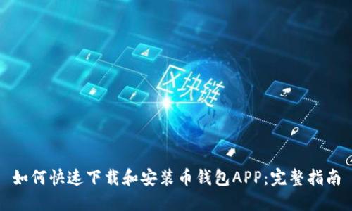 如何快速下载和安装币钱包APP：完整指南