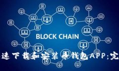 如何快速下载和安装币钱包APP：完整指南