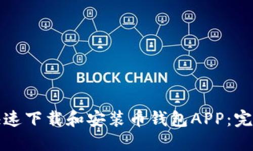 如何快速下载和安装币钱包APP：完整指南