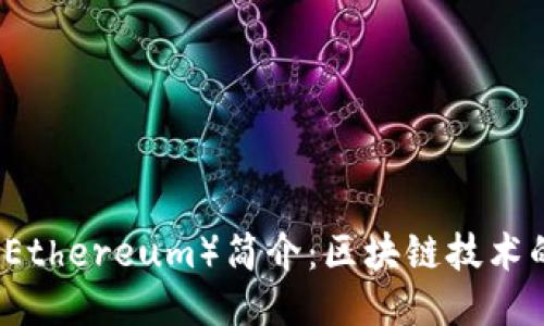 以太坊（Ethereum）简介：区块链技术的新纪元