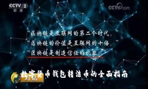 数字货币钱包转法币的全面指南