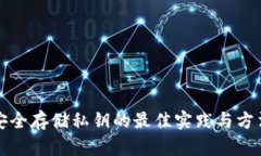 安全存储私钥的最佳实践与方法
