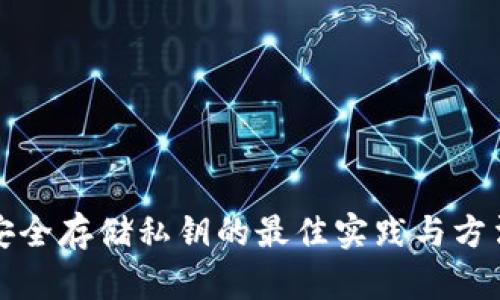 安全存储私钥的最佳实践与方法