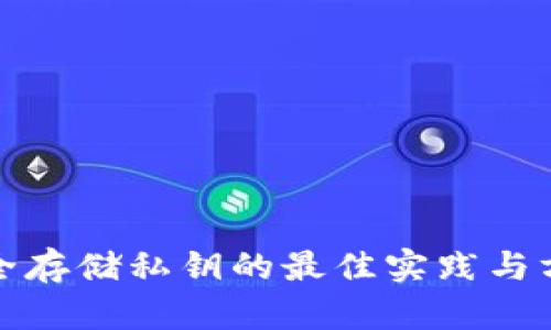 安全存储私钥的最佳实践与方法