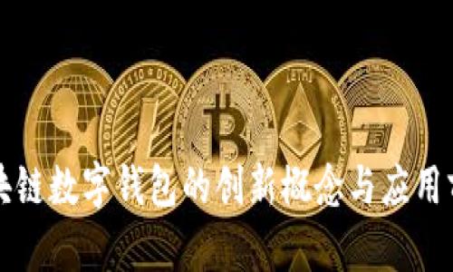 区块链数字钱包的创新概念与应用前景