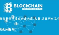 为了更好地帮助您，我将根据您的要求构建内容